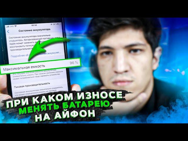 При каком износе менять батарею на iPhone?