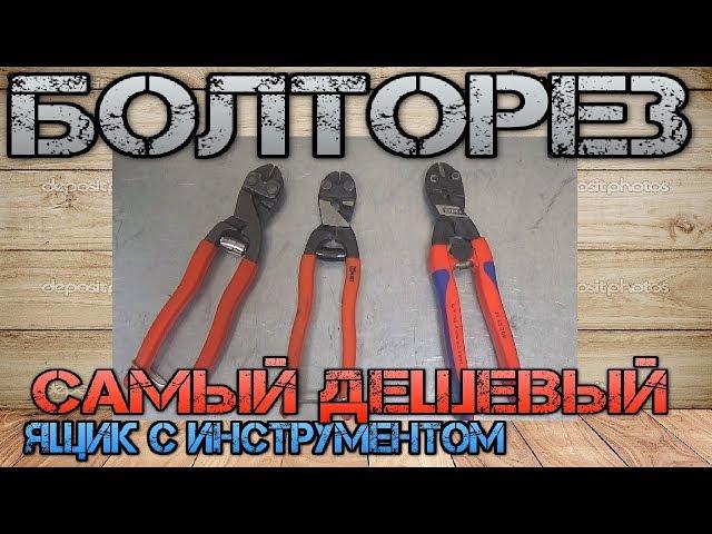 Самый дешевый болторез из Китая (AliExpress). Сравниваем с КВТ и Knipex Cobolt