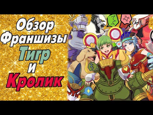 Обзор франшизы "Тигр и Кролик" / Tiger & Bunny