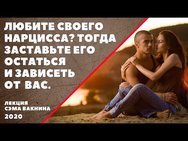 ЛЮБИТЕ СВОЕГО НАРЦИССА? ТОГДА ЗАСТАВЬТЕ ЕГО ОСТАТЬСЯ И ЗАВИСЕТЬ ОТ ВАС.