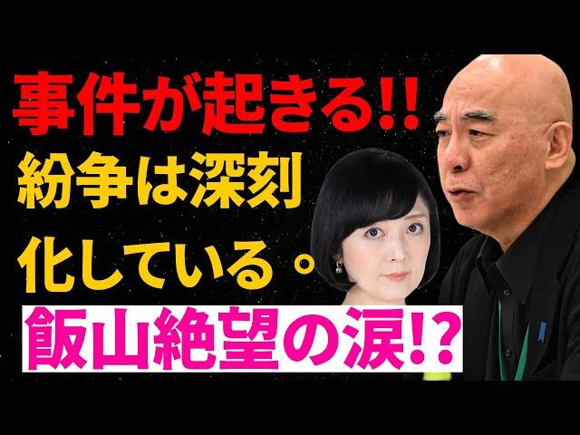 【日本保守党】事件が起きる!!紛争は深刻化している。飯山絶望の涙!?