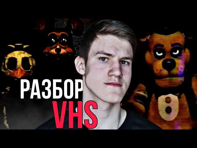 КРИПОВЫЕ ФНАФ VHS | Фнаф разбор