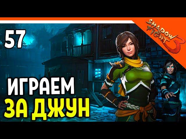 🩸 ИГРАЕМ ЗА ДЖУН ПРОТИВ СЕБЯ! 🩸 Shadow Fight 3 (Шадоу файт 3) Прохождение