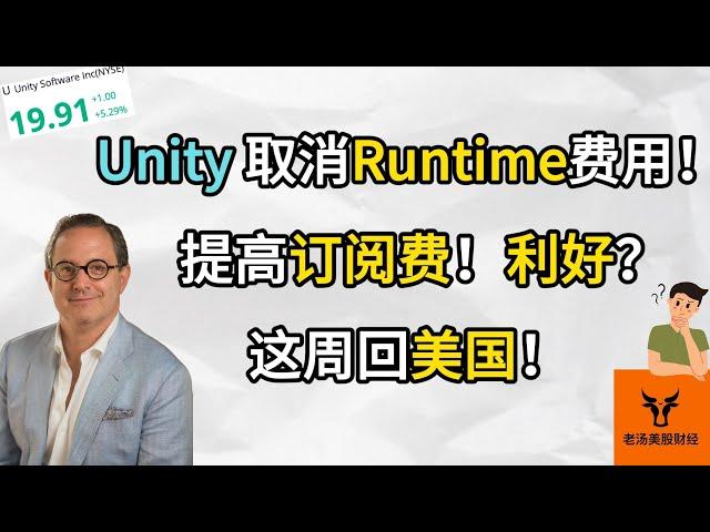 Unity取消Runtime Fees! 提高订阅费! 利好? 这周回美国!【美股分析】