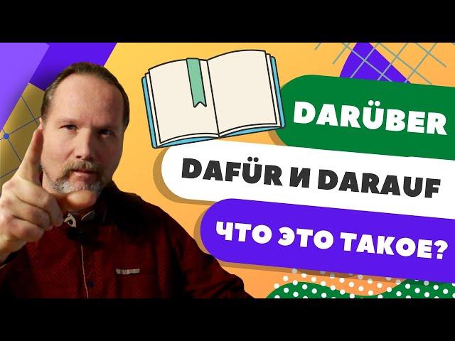 Зачем немцам нужны слова DARÜBER, DARAUF и DAFÜR? | Уроки немецкого с Deutschklasse