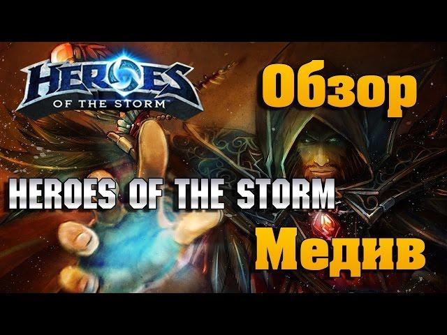 Heroes of the Storm - Медив обзор