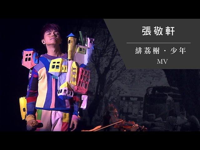 張敬軒 Hins Cheung《緋荔榭‧少年》[Official MV]