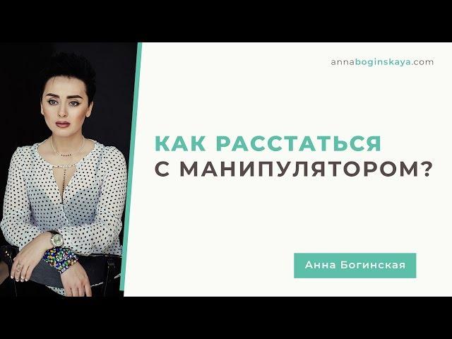 Как уйти от психопата / манипулятора? И почему прекрасный принц вас не спасет?