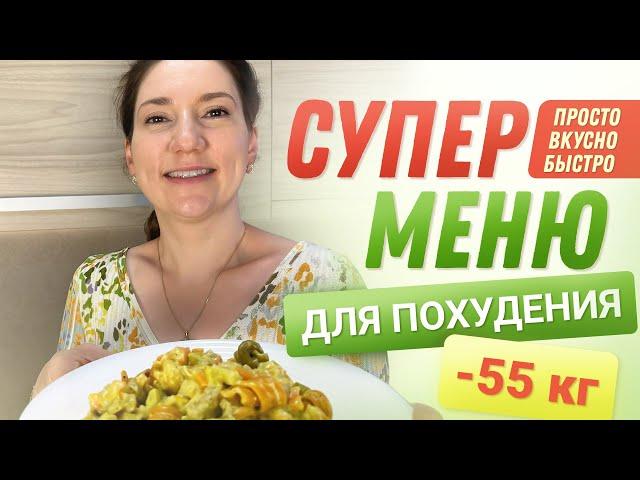 -55 кг! Супер МЕНЮ ДЛЯ ПОХУДЕНИЯ На День похудела на 55 кг как похудеть мария мироневич