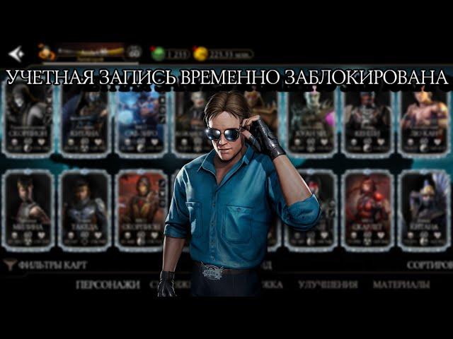 НОВАЯ ВОЛНА БАНА ПРИЧИНА БАНА & ЗАЩИТА ОТ БАНА | Mortal Kombat Mobile 4.2