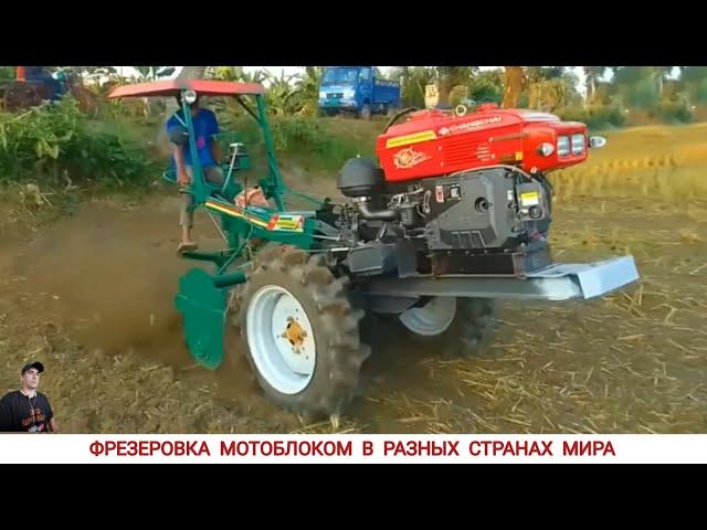 ФРЕЗЕРОВКА МОТОБЛОКОМ В РАЗНЫХ СТРАНАХ МИРА / CULTIVATORS FROM DIFFERENT COUNTRIES OF THE WORLD