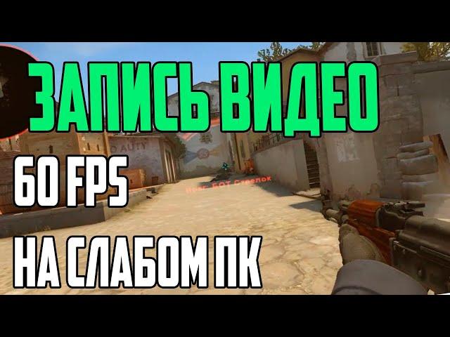 КАК ЗАПИСАТЬ ВИДЕО ПО CS:GO НА СЛАБОМ ПК В 60 FPS