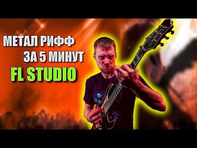 Как написать метал рифф в Fl Studio? | Метал рифф за 5 минут