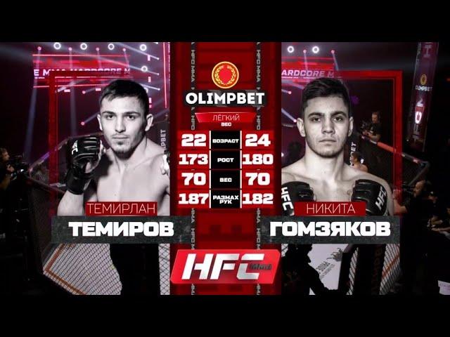 Темирлан Темиров VS Никита Гомзяков полный бой