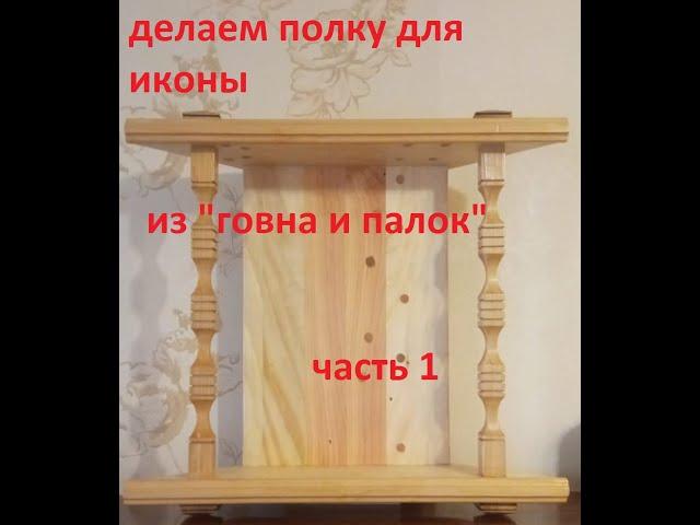 Простая полка из б/у поддонов, часть 1