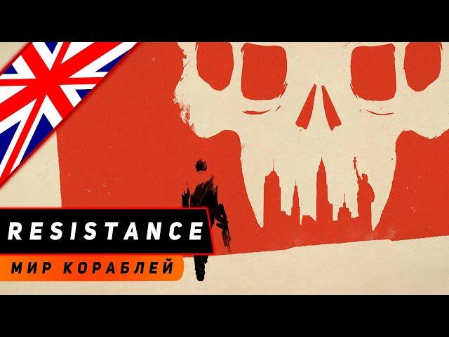 КРЕЙСЕР RESISTANCE! ДЫМЫ И МОЩНЫЙ КАЛИБР?! МИР КОРАБЛЕЙ ОБЗОР