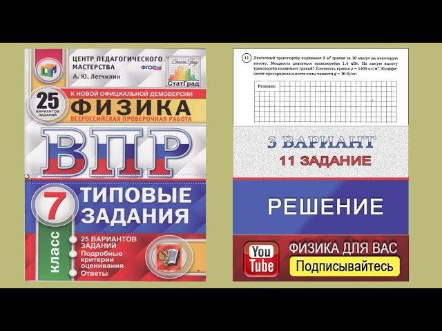 11 задание 3 варианта ВПР 2020 по физике 7 класс А.Ю.Легчилин (25 вариантов)