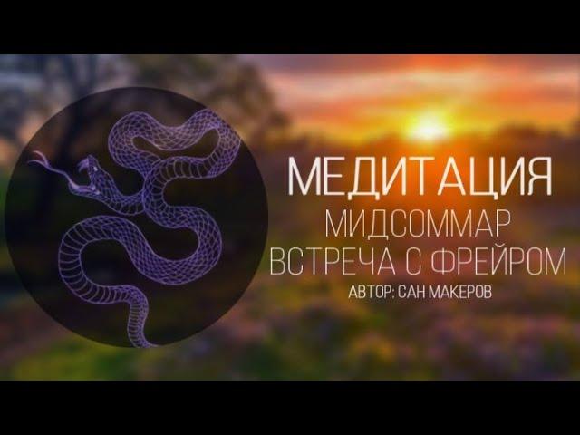 МЕДИТАЦИЯ НА ЛИТУ(Мидсоммар) встреча с Фрейером