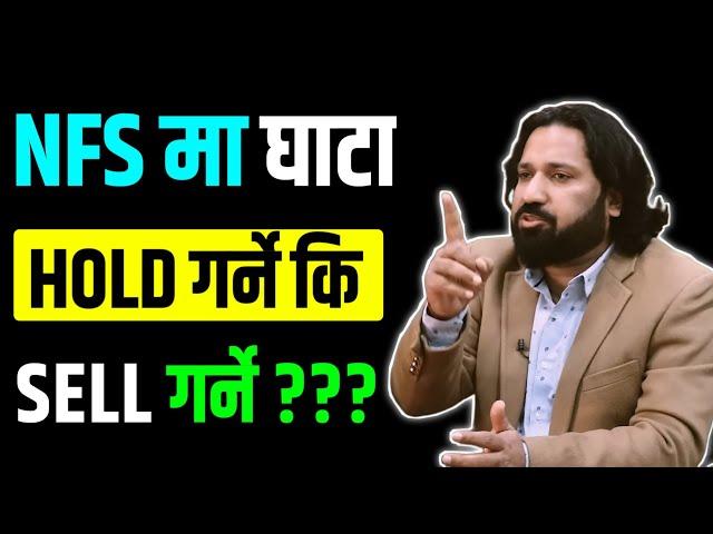 NFS मा 7 Lakh को घाटा.... HOLD गर्ने कि.... SELL गर्ने | Dipendra Agarwal