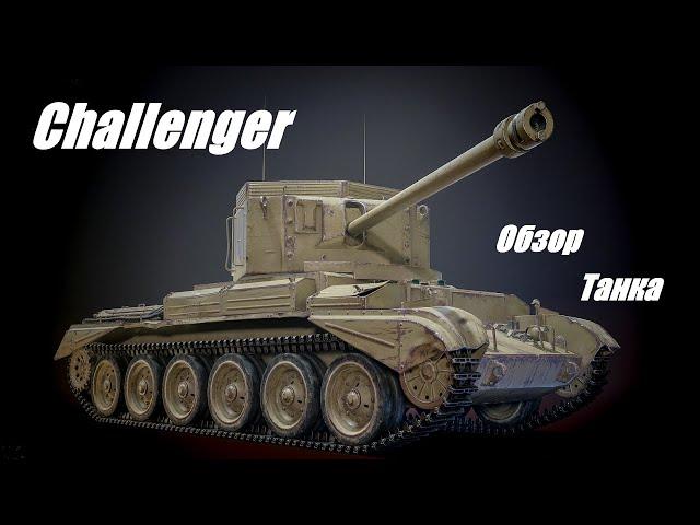 Challenger.  А почему он такой жёсткий?!