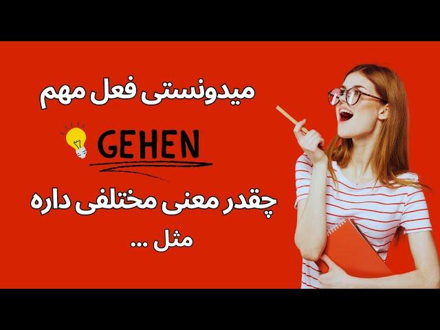 مهم!!! تمام معانی فعل مهم gehen در زبان آلمانی .این ویدیو رو اصلا از دست نده!!!