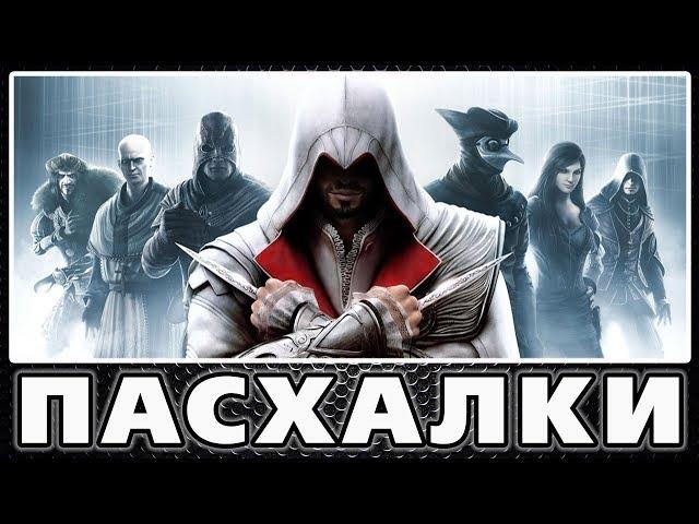 Пасхалки в Assassins Creed - Brotherhood [Easter Eggs]