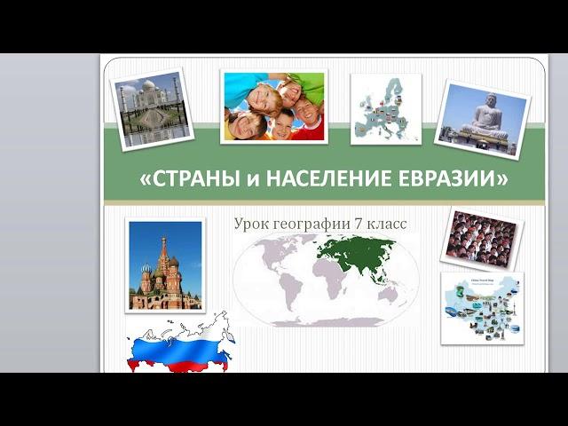 Тема: Страны и население Евразии.География 7 класс