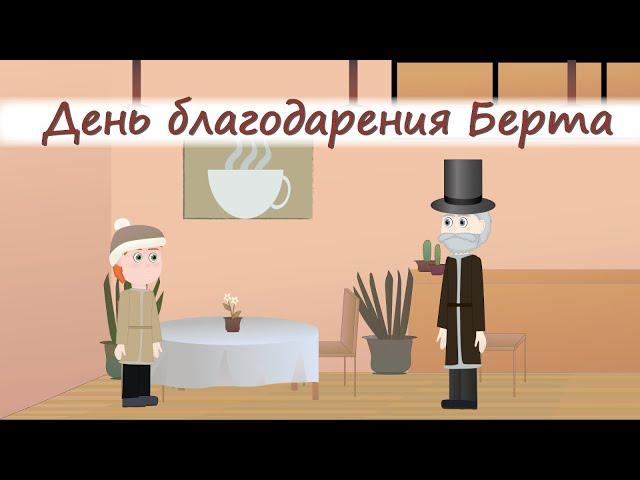 ДЕНЬ БЛАГОДАРЕНИЯ БЕРТА! интересный христианский рассказ МСЦ ЕХБ