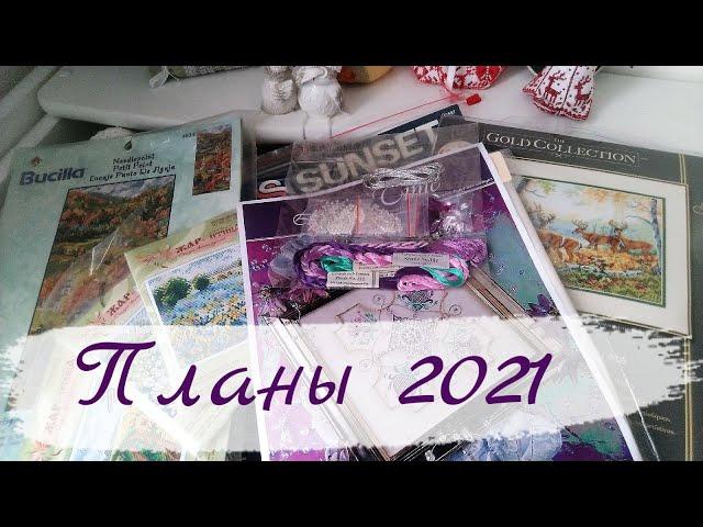 72. Вышивальные планы на 2021 год - Dimensions, примитивы, Мирабилия и прочее / Вышивка крестом