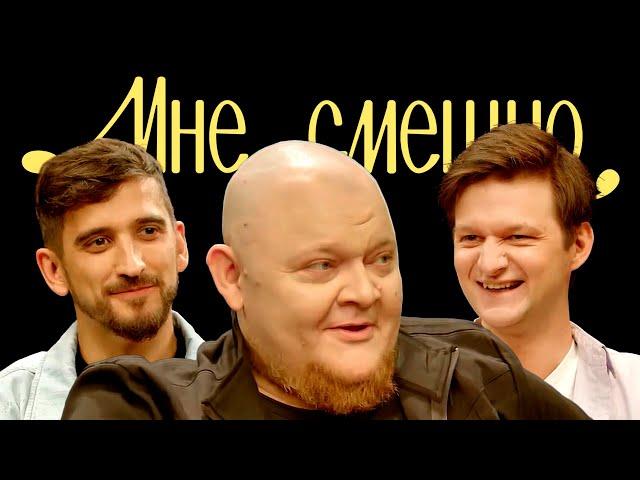 Михаил Стогниенко | Мне смешно