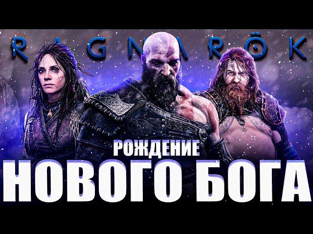 Что происходит в God Of War: Ragnarok (Сюжет игры)