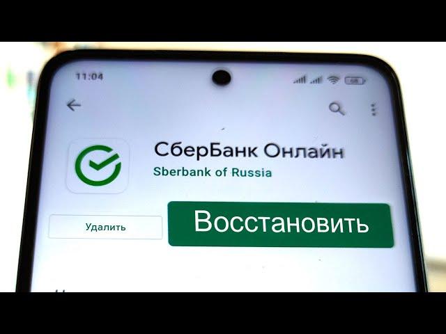 Как восстановить приложение Сбербанк Онлайн после удаления