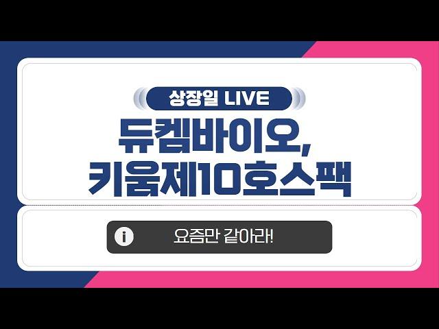 [공모주 상장일 LIVE] 듀켐바이오 & 키움제10호스팩, 상장일 주가 흐름은?