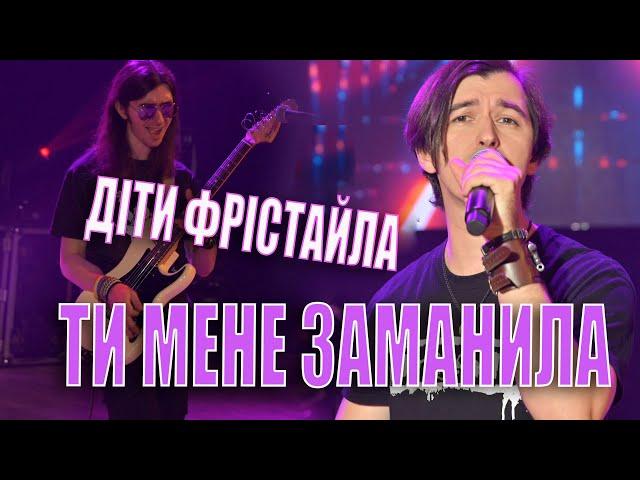 ДІТИ ФРІСТАЙЛА - ТИ МЕНЕ ЗАМАНИЛА