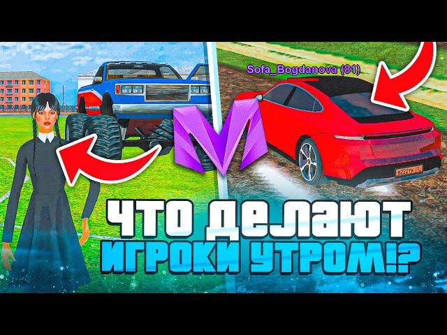 СЛЕЖУ ЗА ИГРОКАМИ УТРОМ, что ДЕЛАЮТ ИГPОКИ на МАТРЁШКА РП (Crmp mobile)