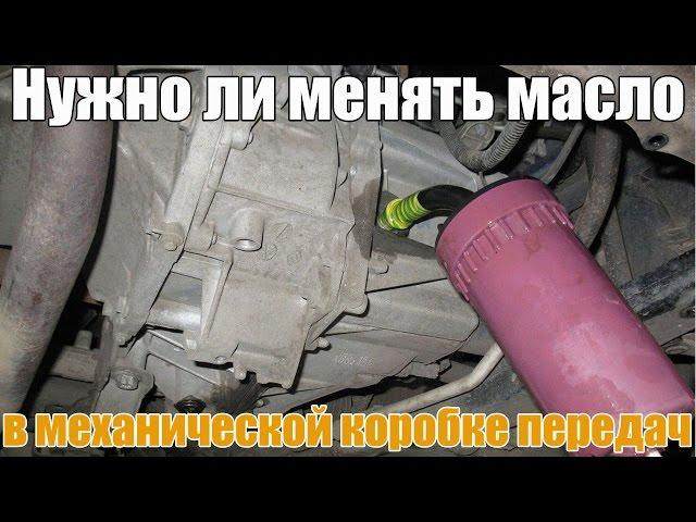 Нужно ли менять масло в механической коробке передач. Просто о сложном