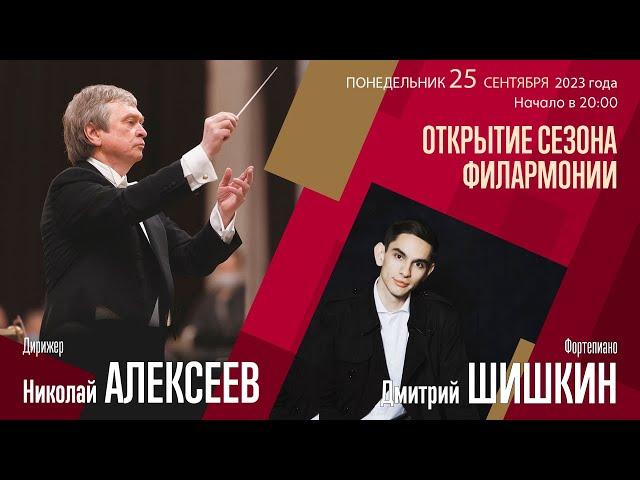 Рахманинов Шостакович | Николай Алексеев Дмитрий Шишкин | Трансляция концерта