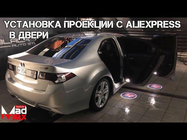 Установка проекции с логотипом авто в двери. Honda Accord 8. Товары с Aliexprees.