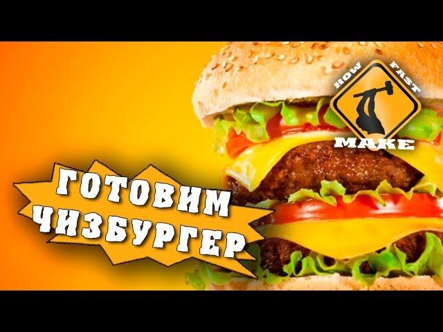 Как приготовить чизбургер