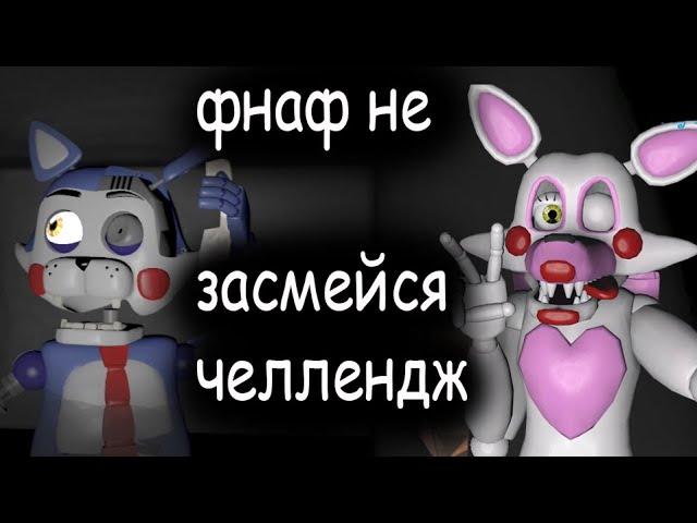 (SFM/FNaF) не засмейся челлендж