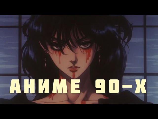 Аниме 90-х для миллениалов