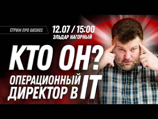 Операционный директор в IT: кто он и почему ему до всего есть дело?