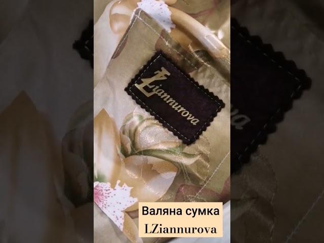 Валяна сумка від бренду LZiannurova. Ві Етно просторі "Кошик Мокоші" #валянасумка #кошикмокоші #beg