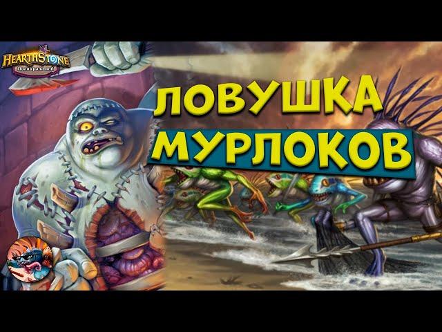 Как играть на мурлоках? Самая сильная тактика [Поля сражений Hearthstone]