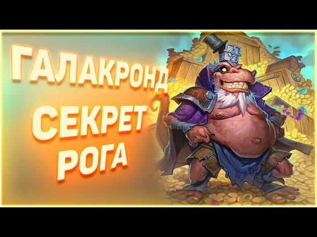 Heartstone  | ГАЛАКРОНД СЕКРЕТ РОГА | Руины Запределья