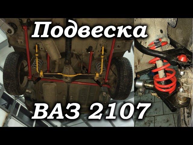 Правильно подготавливаем подвеску на классике +про ТУРБО  [PVS][FullHD]