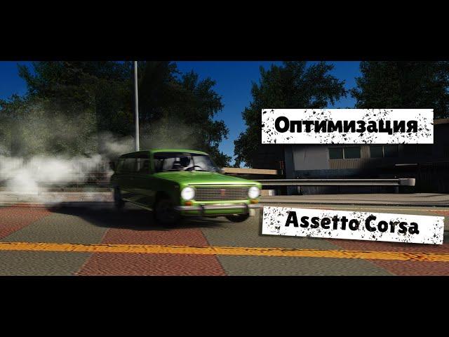 Оптимизация Assetto Corsa: Настройки графики от ZenDonko