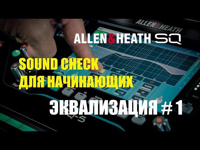 Sound Check для начинающих Эквализация #1