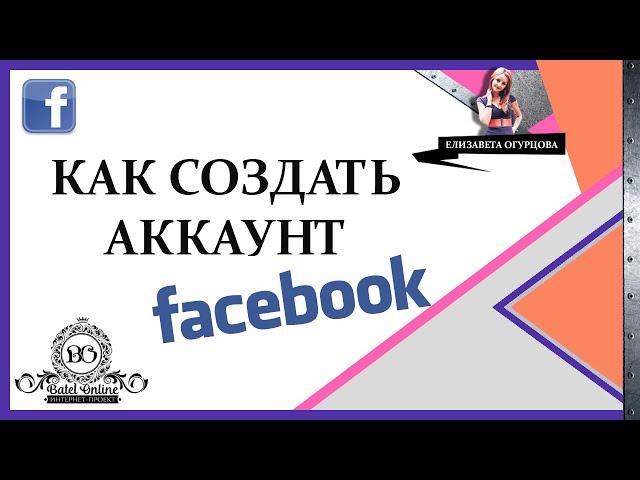 КАК СОЗДАТЬ АККАУНТ FACEBOOK