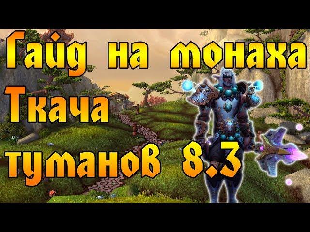 ГАЙД НА МОНАХА ТКАЧА ТУМАНОВ в вов/wow/World of Warcraft/bfa 8.3